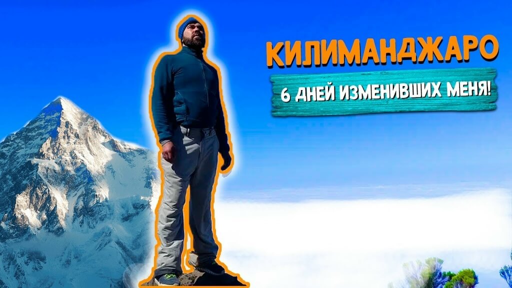 Восхождение на Килиманджаро