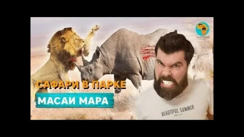 Знакомство с Масаи