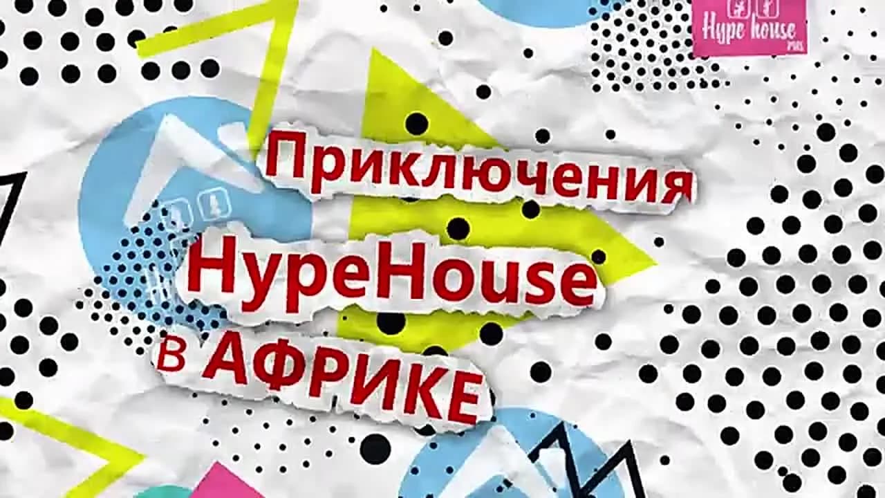 Валя Карнавал и Хайп Хаус