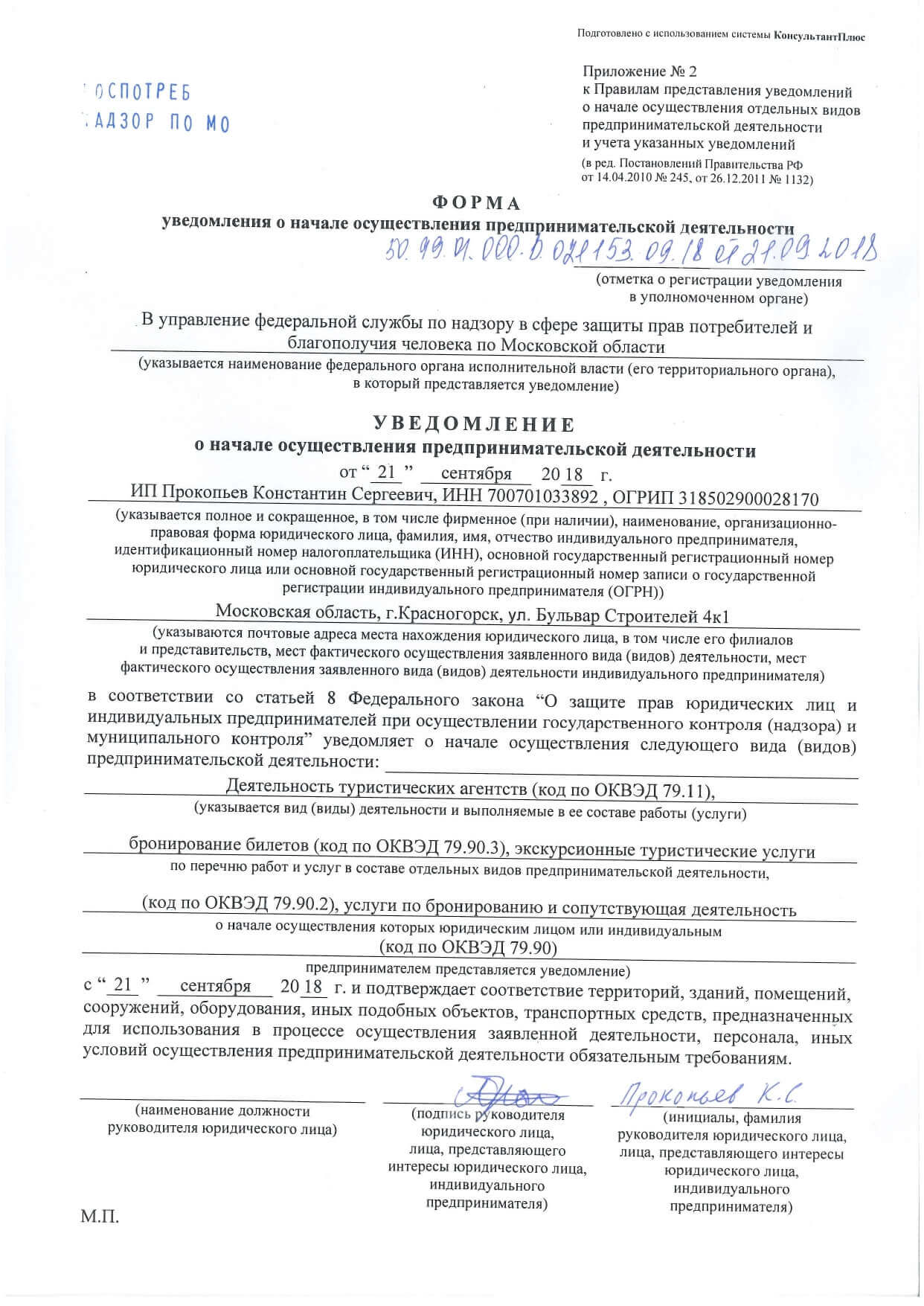 Уведомление о начале туристической деятельности в России