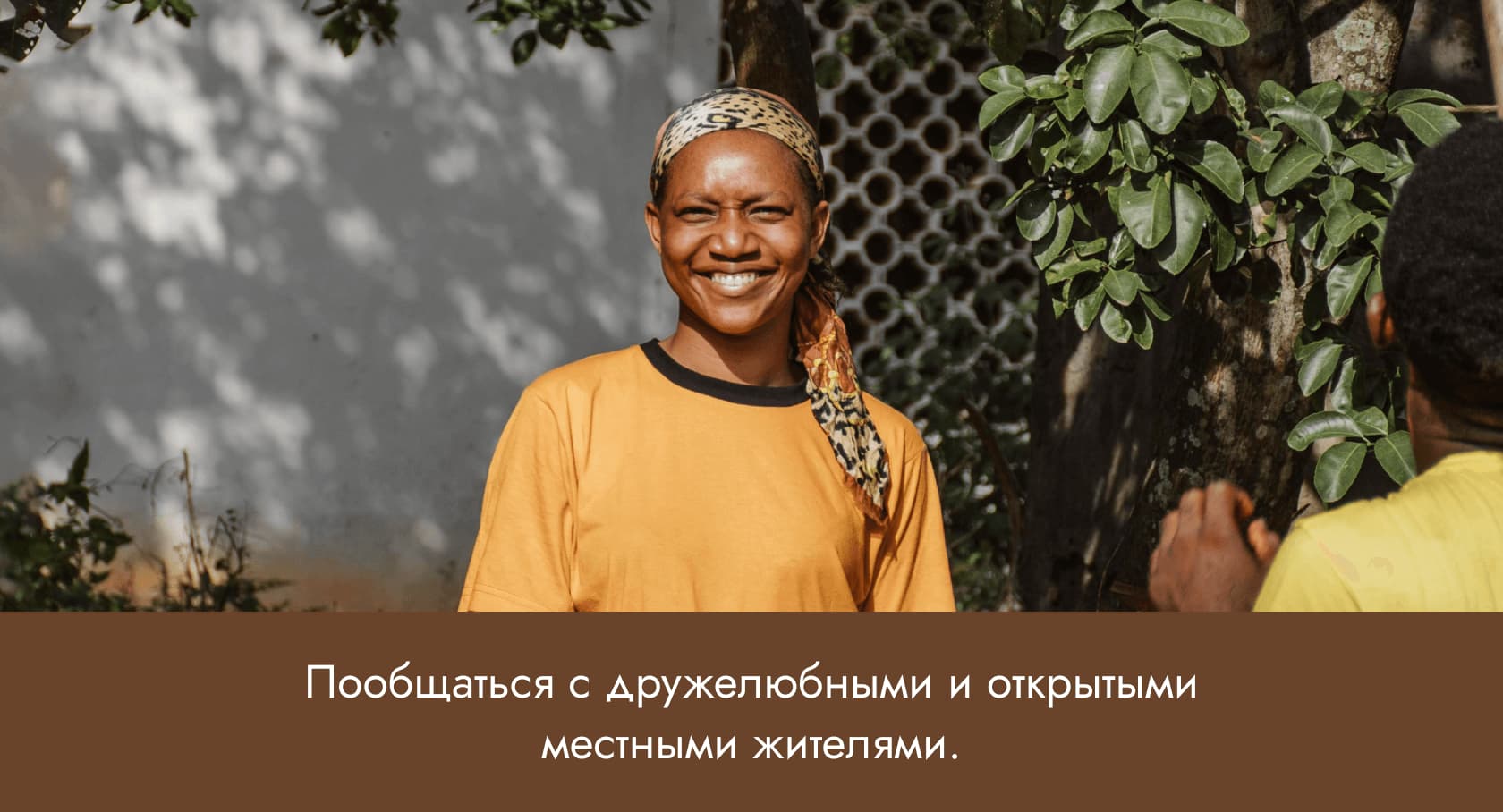 Пообщаться с дружелюбными и открытыми местными жителями.