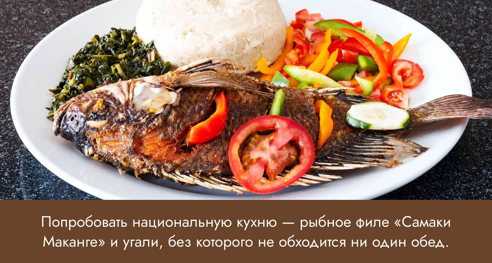 Попробовать национальную кухню — рыбное филе Самаки Маканге и угали.
