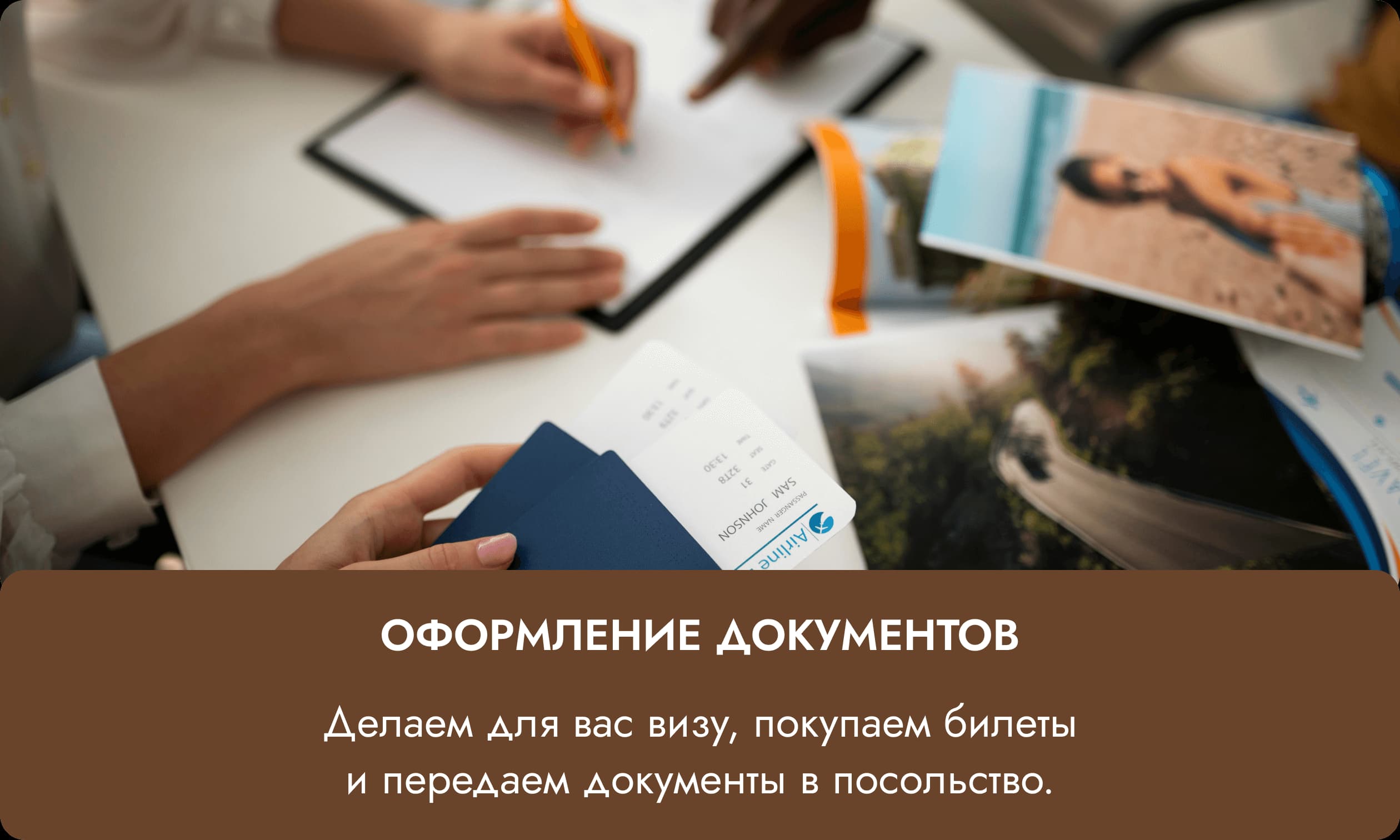 Оформление документов — делаем визу, покупаем билеты и передаем документы в посольство