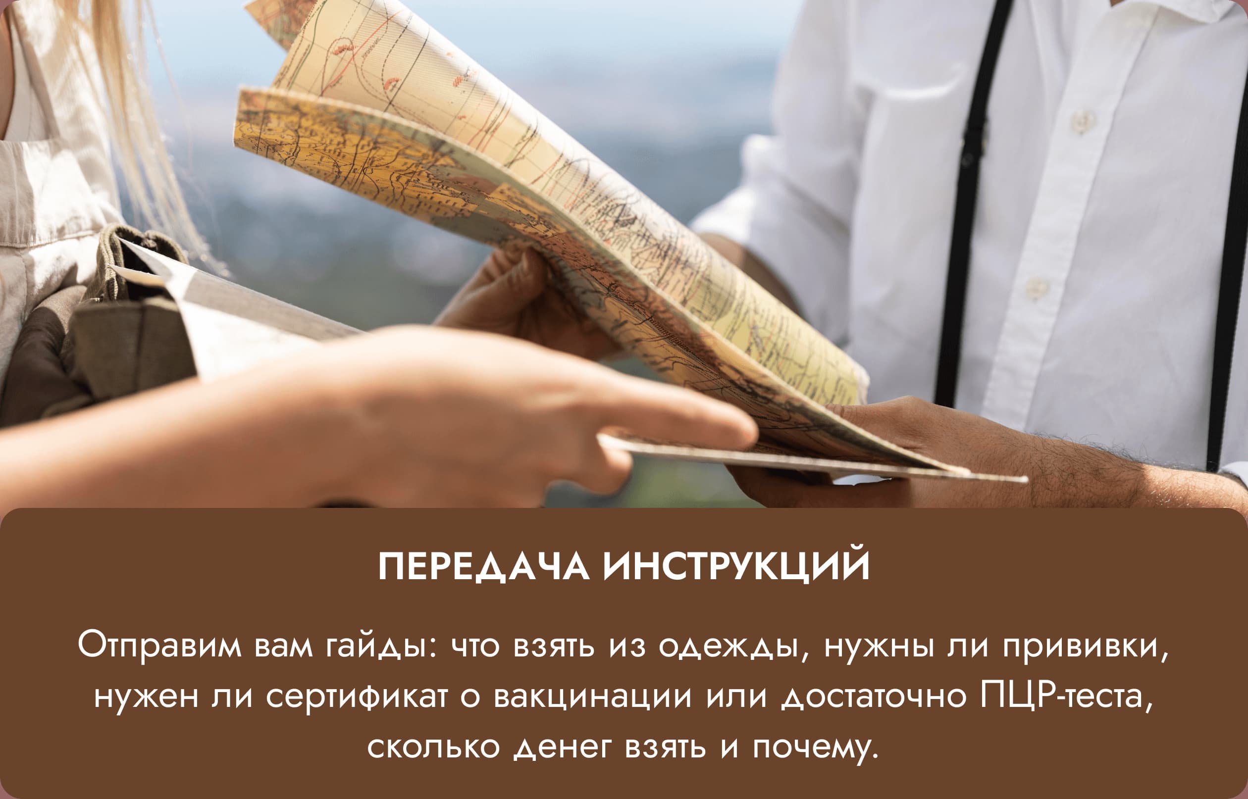 Передача инструкций — отправляем гайды по подготовке к поездке
