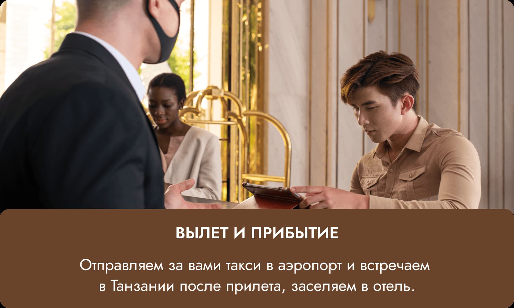 Вылет и прибытие — отправляем такси в аэропорт и встречаем в Танзании