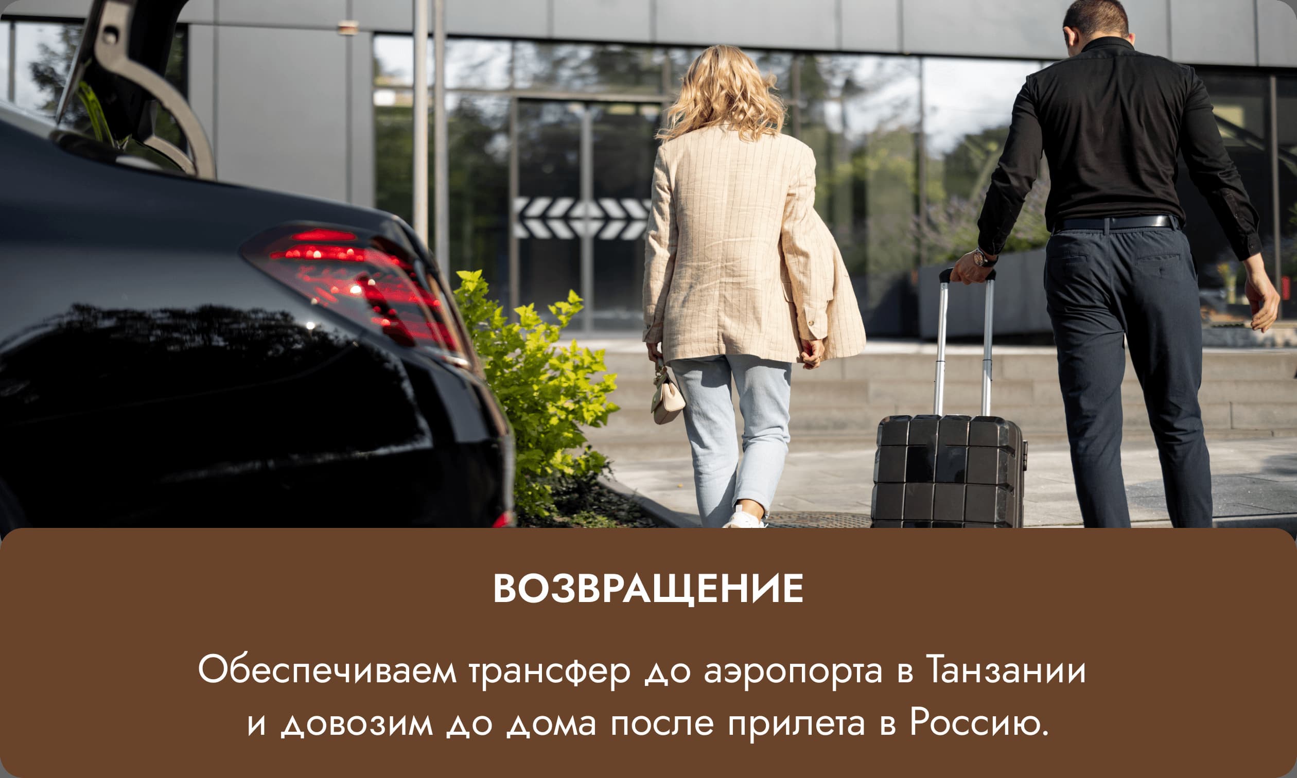 Возвращение — обеспечиваем трансфер до аэропорта и до дома после прилета