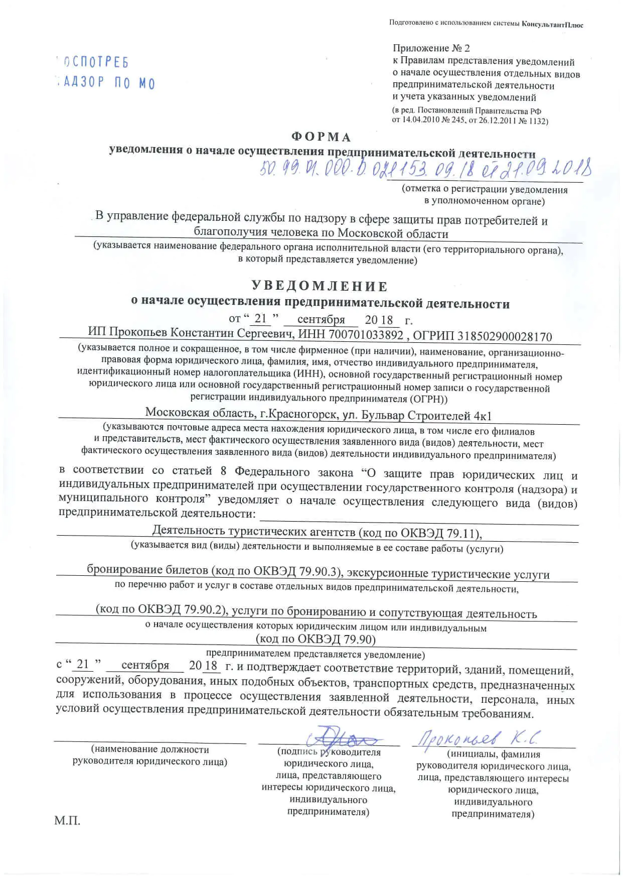 Уведомление о начале туристической деятельности в России