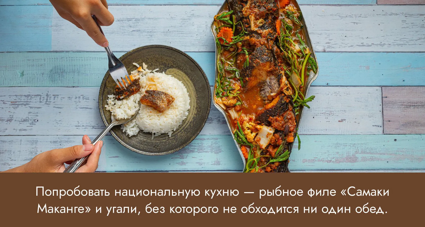 Жареная рыба с рисом — местная кухня Танзании